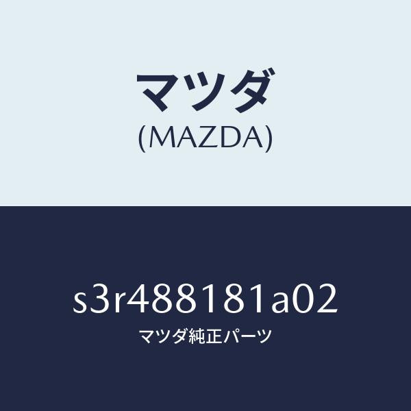 マツダ（MAZDA）トリム(L) シート バツク/マツダ純正部品/ボンゴ/S3R488181A02(S3R4-88-181A0)