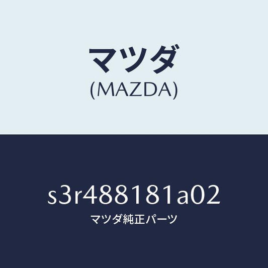 マツダ（MAZDA）トリム(L) シート バツク/マツダ純正部品/ボンゴ/S3R488181A02(S3R4-88-181A0)