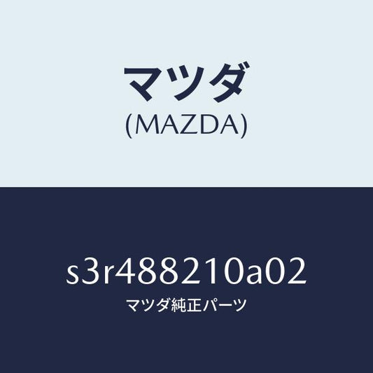 マツダ（MAZDA）クツシヨン リヤー シート/マツダ純正部品/ボンゴ/S3R488210A02(S3R4-88-210A0)