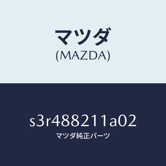 マツダ（MAZDA）トリム リヤー シート クツシヨン/マツダ純正部品/ボンゴ/S3R488211A02(S3R4-88-211A0)