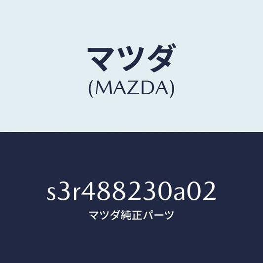 マツダ（MAZDA）バツク リヤー シート/マツダ純正部品/ボンゴ/S3R488230A02(S3R4-88-230A0)