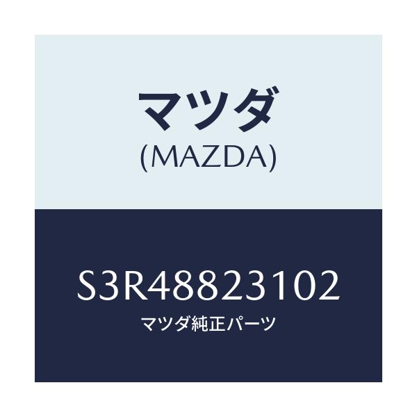 マツダ(MAZDA) トリム リヤーシートバツク/ボンゴ/複数個所使用/マツダ純正部品/S3R48823102(S3R4-88-23102)