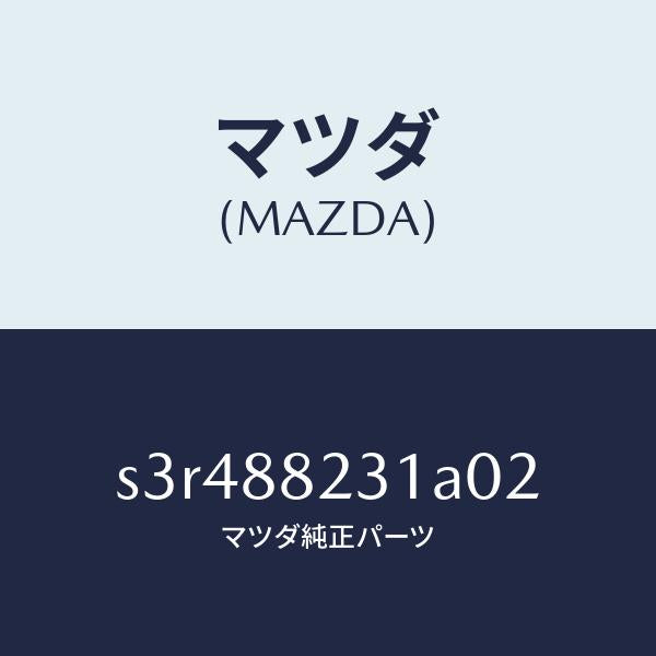 マツダ（MAZDA）トリム リヤー シート バツク/マツダ純正部品/ボンゴ/S3R488231A02(S3R4-88-231A0)