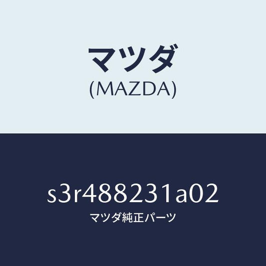 マツダ（MAZDA）トリム リヤー シート バツク/マツダ純正部品/ボンゴ/S3R488231A02(S3R4-88-231A0)
