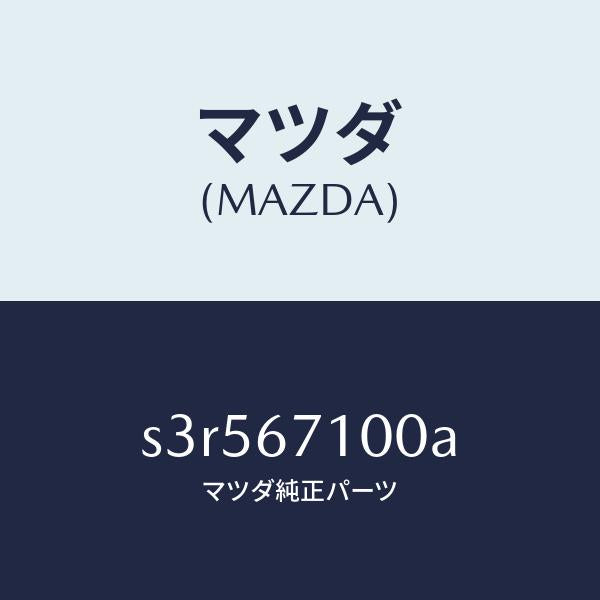 マツダ（MAZDA）ハーネス ルーム ランプ/マツダ純正部品/ボンゴ/S3R567100A(S3R5-67-100A)