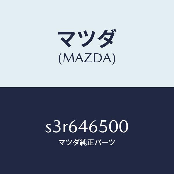マツダ（MAZDA）ケーブル コントロール/マツダ純正部品/ボンゴ/チェンジ/S3R646500(S3R6-46-500)