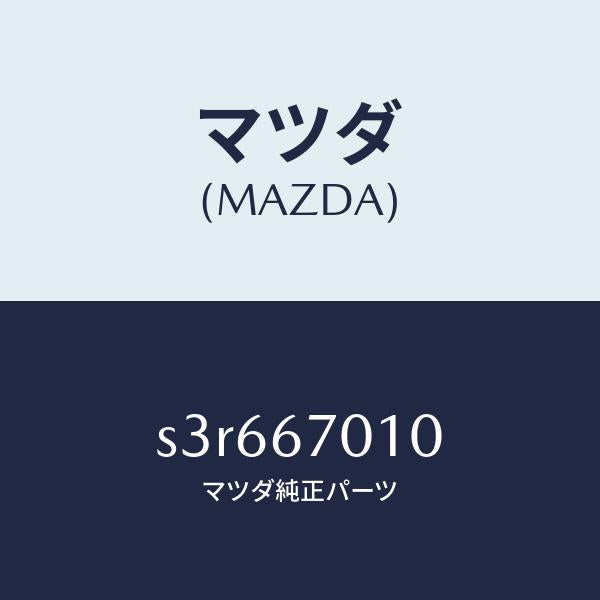 マツダ（MAZDA）ハーネス フロント/マツダ純正部品/ボンゴ/S3R667010(S3R6-67-010)