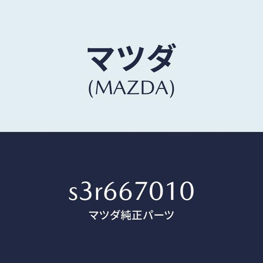 マツダ（MAZDA）ハーネス フロント/マツダ純正部品/ボンゴ/S3R667010(S3R6-67-010)