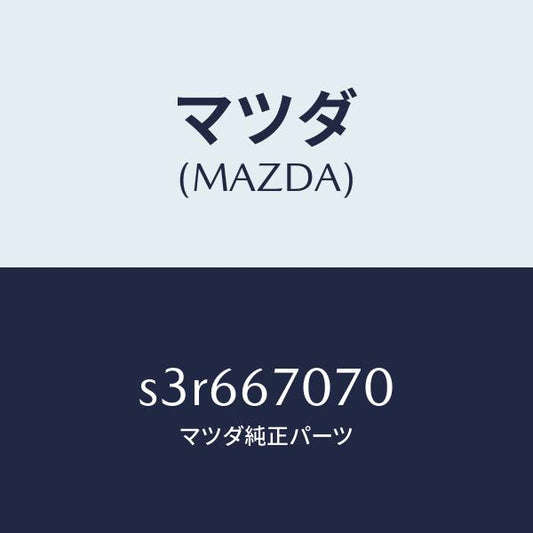 マツダ（MAZDA）ハーネス エンジン/マツダ純正部品/ボンゴ/S3R667070(S3R6-67-070)