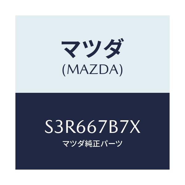 マツダ(MAZDA) ブラケツト ハーネス/ボンゴ/ハーネス/マツダ純正部品/S3R667B7X(S3R6-67-B7X)