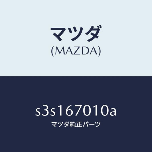 マツダ（MAZDA）ハーネス フロント/マツダ純正部品/ボンゴ/S3S167010A(S3S1-67-010A)