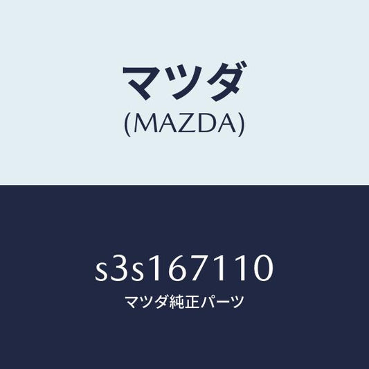 マツダ（MAZDA）ハーネス NO.2フロント/マツダ純正部品/ボンゴ/S3S167110(S3S1-67-110)