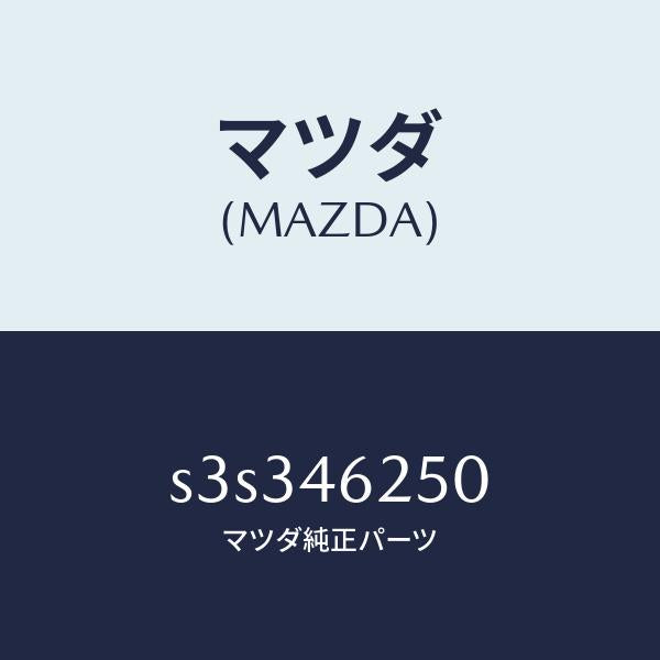 マツダ（MAZDA）ケーブル チエンジ コントロール/マツダ純正部品/ボンゴ/チェンジ/S3S346250(S3S3-46-250)