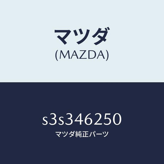 マツダ（MAZDA）ケーブル チエンジ コントロール/マツダ純正部品/ボンゴ/チェンジ/S3S346250(S3S3-46-250)