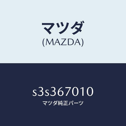 マツダ（MAZDA）ハーネス フロント/マツダ純正部品/ボンゴ/S3S367010(S3S3-67-010)