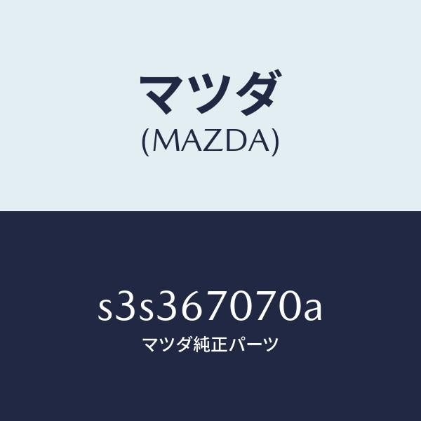 マツダ（MAZDA）ハーネス エンジン/マツダ純正部品/ボンゴ/S3S367070A(S3S3-67-070A)