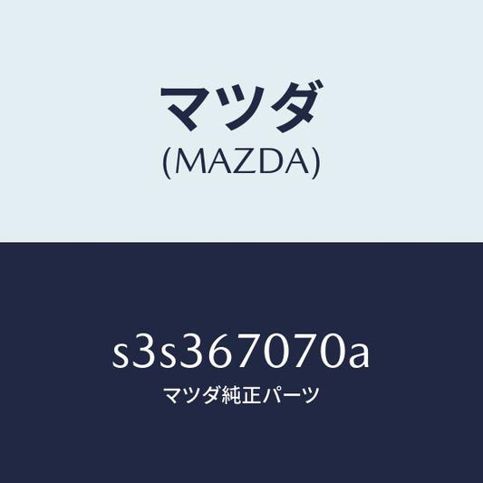 マツダ（MAZDA）ハーネス エンジン/マツダ純正部品/ボンゴ/S3S367070A(S3S3-67-070A)
