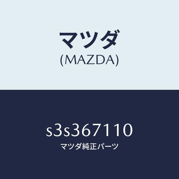 マツダ（MAZDA）ハーネス NO.2フロント/マツダ純正部品/ボンゴ/S3S367110(S3S3-67-110)