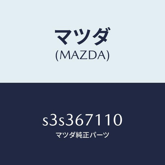 マツダ（MAZDA）ハーネス NO.2フロント/マツダ純正部品/ボンゴ/S3S367110(S3S3-67-110)