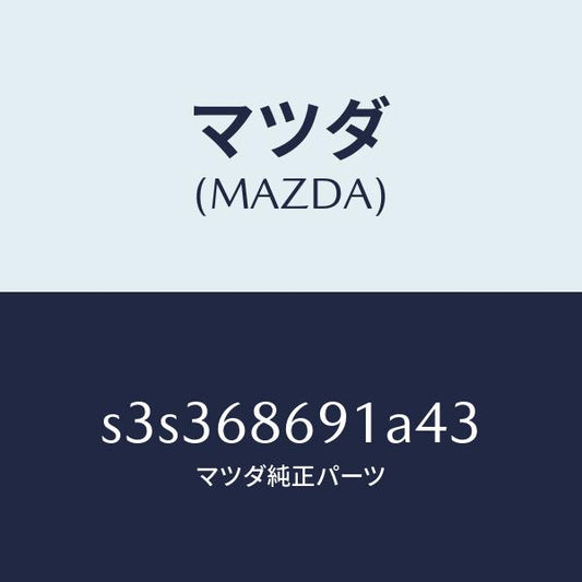 マツダ（MAZDA）マツト リヤー フロアー/マツダ純正部品/ボンゴ/S3S368691A43(S3S3-68-691A4)