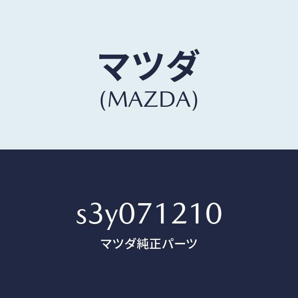 マツダ（MAZDA）ピラー(L) ヒンジ/マツダ純正部品/ボンゴ/リアフェンダー/S3Y071210(S3Y0-71-210)