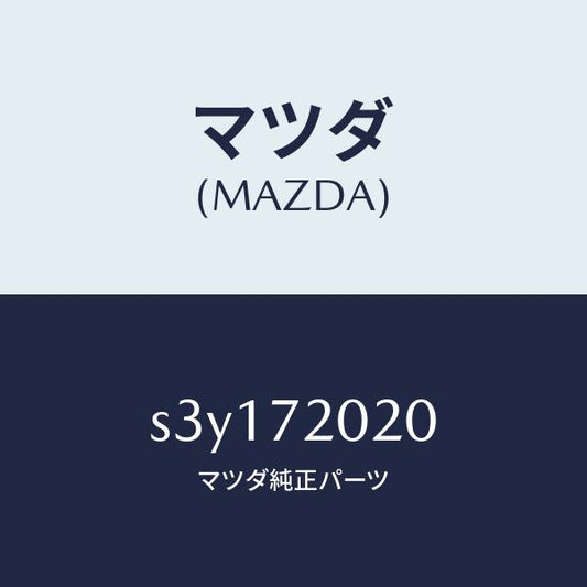 マツダ（MAZDA）ボデー(R) リヤードアー/マツダ純正部品/ボンゴ/リアドア/S3Y172020(S3Y1-72-020)