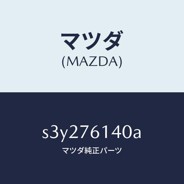 マツダ（MAZDA）サブセツト IG.スイツチ キー/マツダ純正部品/ボンゴ/S3Y276140A(S3Y2-76-140A)