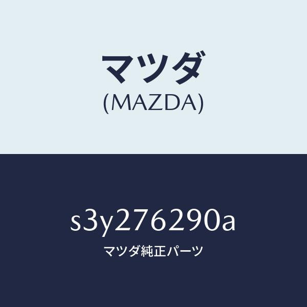 マツダ（MAZDA）サブ セツト ST. ロツク キー/マツダ純正部品/ボンゴ/S3Y276290A(S3Y2-76-290A)