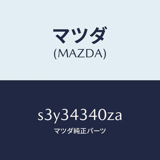 マツダ（MAZDA）シリンダー タンデムマスター/マツダ純正部品/ボンゴ/ブレーキシステム/S3Y34340ZA(S3Y3-43-40ZA)