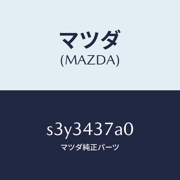 マツダ（MAZDA）ユニツト ABS ハイドロリツク/マツダ純正部品/ボンゴ/ブレーキシステム/S3Y3437A0(S3Y3-43-7A0)