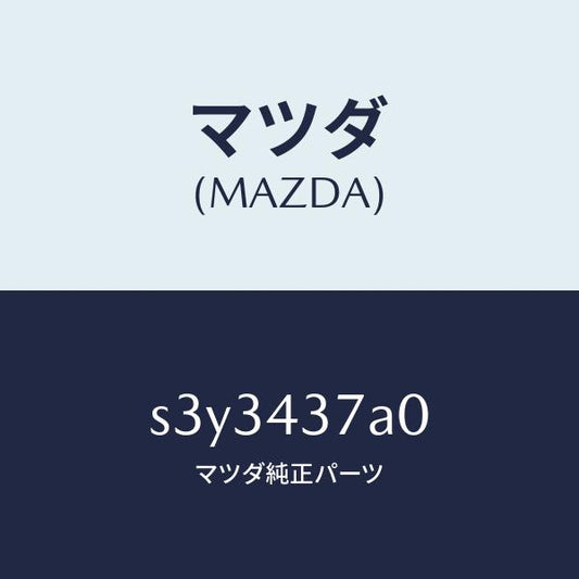 マツダ（MAZDA）ユニツト ABS ハイドロリツク/マツダ純正部品/ボンゴ/ブレーキシステム/S3Y3437A0(S3Y3-43-7A0)