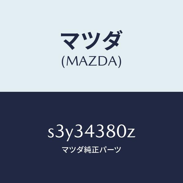 マツダ（MAZDA）アシスト バキユーム パワー/マツダ純正部品/ボンゴ/ブレーキシステム/S3Y34380Z(S3Y3-43-80Z)