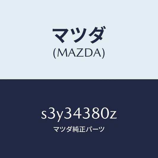 マツダ（MAZDA）アシスト バキユーム パワー/マツダ純正部品/ボンゴ/ブレーキシステム/S3Y34380Z(S3Y3-43-80Z)