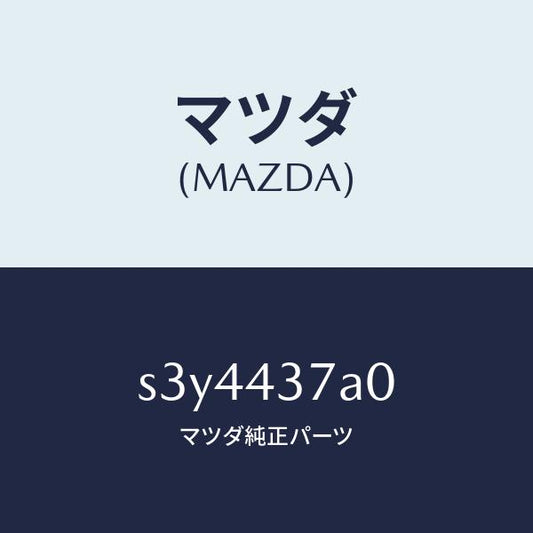 マツダ（MAZDA）ユニツト ABS ハイドロリツク/マツダ純正部品/ボンゴ/ブレーキシステム/S3Y4437A0(S3Y4-43-7A0)