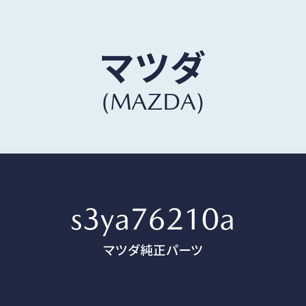 マツダ（MAZDA）サブ セツト(R) ドアー キー/マツダ純正部品/ボンゴ/S3YA76210A(S3YA-76-210A)