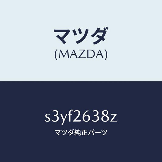 マツダ（MAZDA）シユーセツト リヤー ブレーキ/マツダ純正部品/ボンゴ/リアアクスル/S3YF2638Z(S3YF-26-38Z)