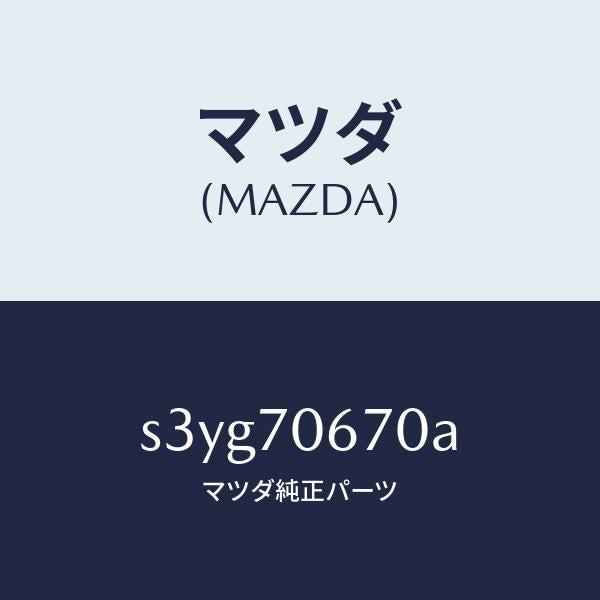 マツダ（MAZDA）パネル フロント/マツダ純正部品/ボンゴ/リアフェンダー/S3YG70670A(S3YG-70-670A)