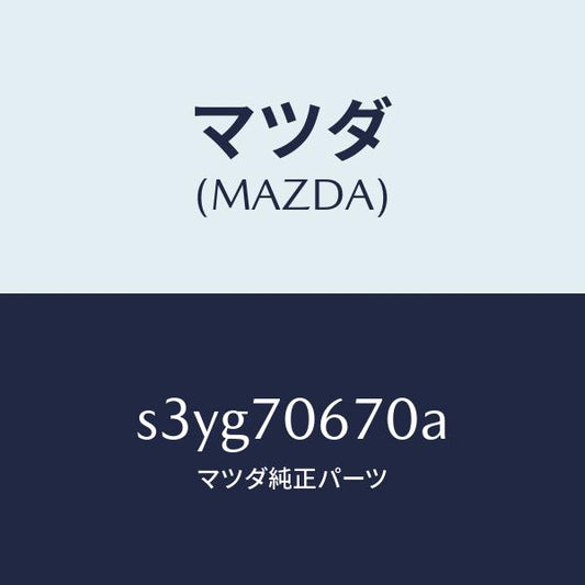 マツダ（MAZDA）パネル フロント/マツダ純正部品/ボンゴ/リアフェンダー/S3YG70670A(S3YG-70-670A)