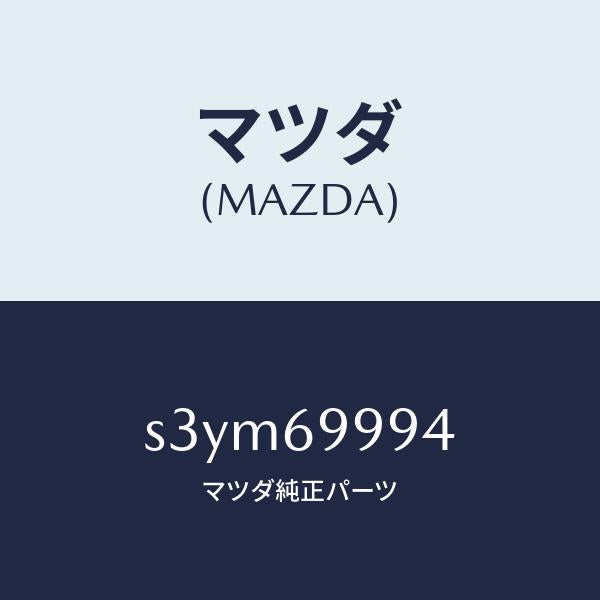 マツダ（MAZDA）リペアー キツト テント/マツダ純正部品/ボンゴ/ドアーミラー/S3YM69994(S3YM-69-994)