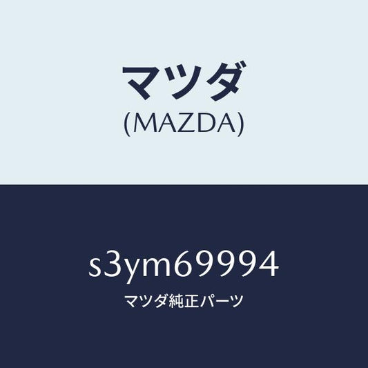 マツダ（MAZDA）リペアー キツト テント/マツダ純正部品/ボンゴ/ドアーミラー/S3YM69994(S3YM-69-994)