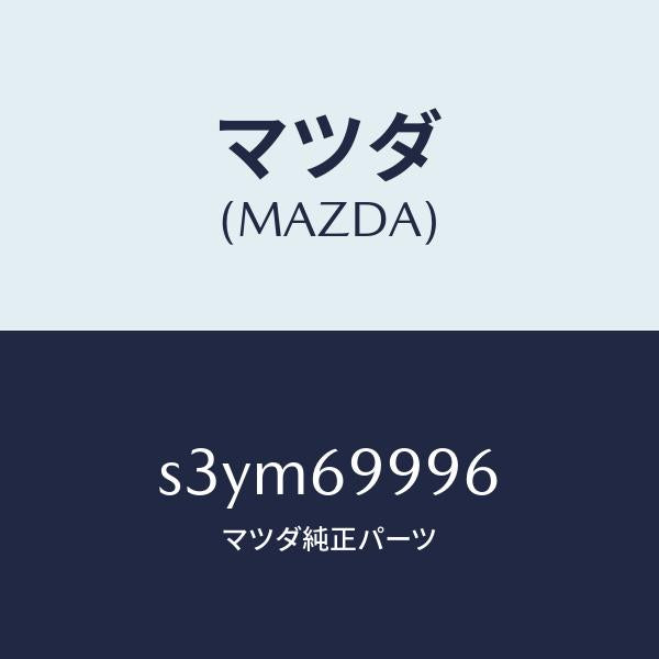 マツダ（MAZDA）リペアー キツト ベルト/マツダ純正部品/ボンゴ/ドアーミラー/S3YM69996(S3YM-69-996)