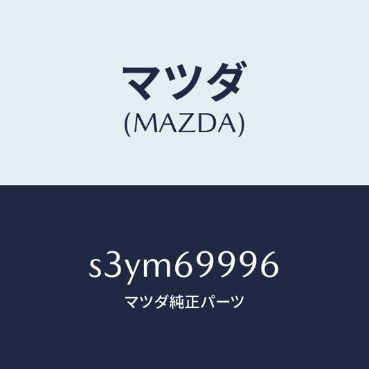 マツダ（MAZDA）リペアー キツト ベルト/マツダ純正部品/ボンゴ/ドアーミラー/S3YM69996(S3YM-69-996)