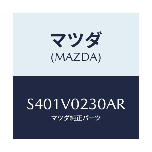 マツダ(MAZDA) ＨＡＬＦＣＯＶＥＲ/ボンゴ/複数個所使用/マツダ純正オプション/S401V0230AR(S401-V0-230AR)