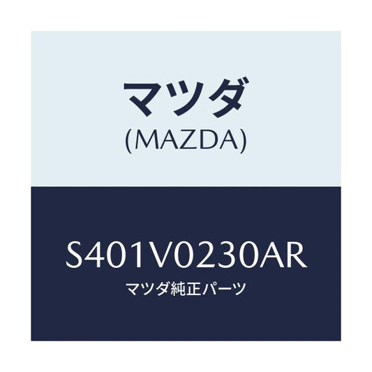 マツダ(MAZDA) ＨＡＬＦＣＯＶＥＲ/ボンゴ/複数個所使用/マツダ純正オプション/S401V0230AR(S401-V0-230AR)
