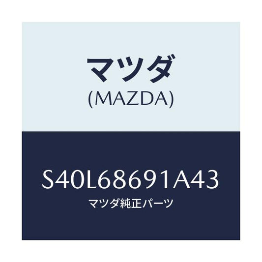 マツダ(MAZDA) マツト リヤーフロアー/ボンゴ/トリム/マツダ純正部品/S40L68691A43(S40L-68-691A4)