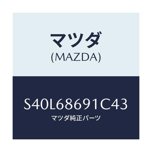 マツダ(MAZDA) マツト リヤーフロアー/ボンゴ/トリム/マツダ純正部品/S40L68691C43(S40L-68-691C4)