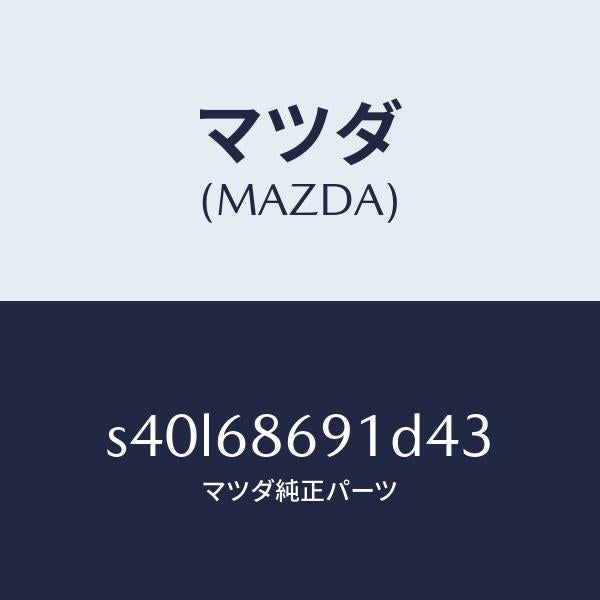 マツダ（MAZDA）マツト リヤー フロアー/マツダ純正部品/ボンゴ/S40L68691D43(S40L-68-691D4)