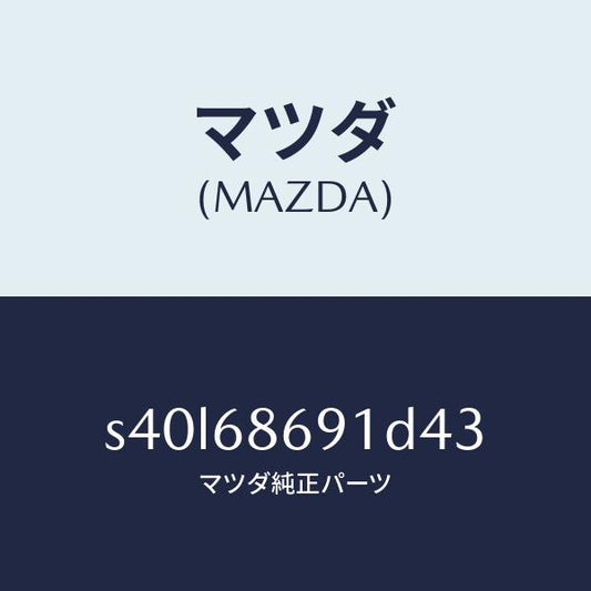 マツダ（MAZDA）マツト リヤー フロアー/マツダ純正部品/ボンゴ/S40L68691D43(S40L-68-691D4)