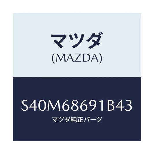 マツダ(MAZDA) マツト リヤーフロアー/ボンゴ/トリム/マツダ純正部品/S40M68691B43(S40M-68-691B4)