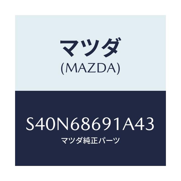 マツダ(MAZDA) マツト リヤーフロアー/ボンゴ/トリム/マツダ純正部品/S40N68691A43(S40N-68-691A4)